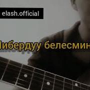 Кайсыл Жерден Болосун Дайм Сурайсын