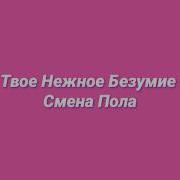 Твоё Нежное Безумие Смена Пола Slowed