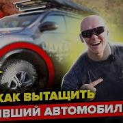 Как Вытащить Застрявший Автомобиль