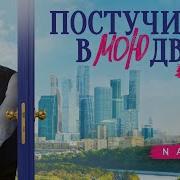 Песня Постучись В Мою Дверь В Москве