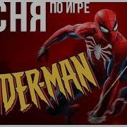 Человек Паук Песня По Игре Marvel Spider Man На Playstation Песнипоиграм