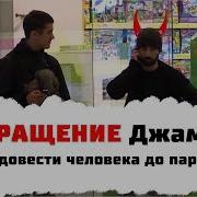 Возвращение Джамбота Или Как Довести Человека До Паранойи Пранк