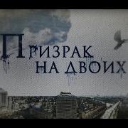 Призрак На Двоих Русская Мелодрама 2016 Hd