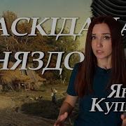 Янка Купала Раскиданае Гняздо Аудиокнига