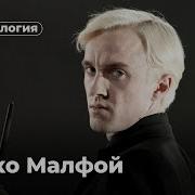 Драка Молфой