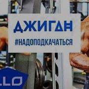 Надо Надо Подкачаться Надо Надо Подкачаться