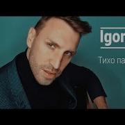 Igor Marx Тихо Падает Дождь