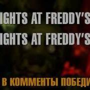 Эпичная Реп Битва Fnaf 3 Vs Fnaf 2