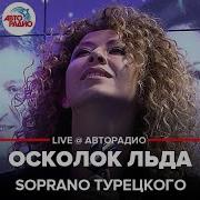 Soprano Турецкого Осколок Льда