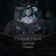Арктида Открой Глаза