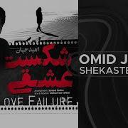 Omid Jahan Shekaste Eshghi