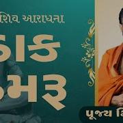 Daak Damru Vage Ne Shiv Tandav Naache With Lyrics Bhajan By Giri Bapu