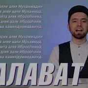 Дуа Салават