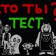 Кто Ты Из Undertale Тест Я Стал Сансам