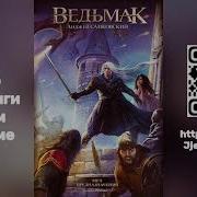 Ведьмак Книга 2 Аудиокнига
