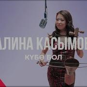 Залина Касымова Попурри