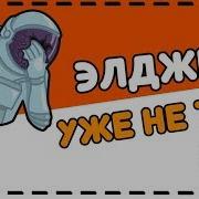 Элджей Уже Не Тот