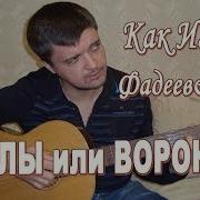 Как Играть Максим Фадеев Григорий Лепс Орлы Или Вороны На Гитаре