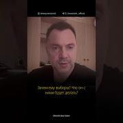 Арестович 2025