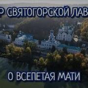 О Всепетая Мати