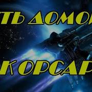 Путь Домой 2