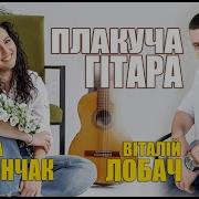 Марина Полончак І Віталій Лобач