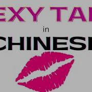 Dirty Talk Chinese