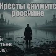 Кресты Снимите Россияне Песнч