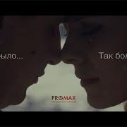 Artik Asti Так Было Так Больно