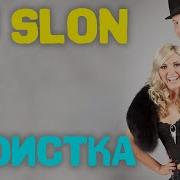 Эгоистка Dj Slon Katya