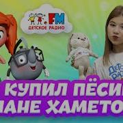 Милана Хаметова Детское Радио