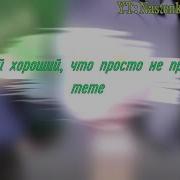 Ты Такой Хороший Что Просто Не Придраться Твоё Нежное Безумие