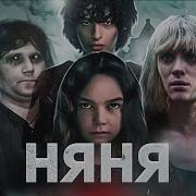 Няня