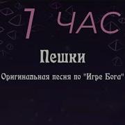 Пешки Игра Бога 1 Час