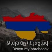 Ձայն Մը Հնչեց Dzayn My Hnchec Սամվել Երանյան