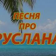 Руслан Лох