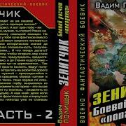 Зенитчик Часть 2