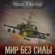 Мир Без Силы