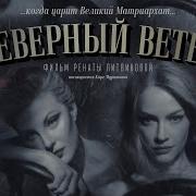 Северный Ветер Ost