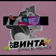 От Винта Dance Remix