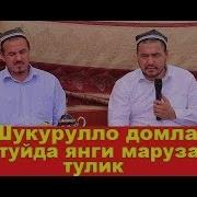 Шукурулло Домла Тўйдаги Маруза Shukurulloh Domla 2019