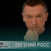 Евгений Росс Концерт