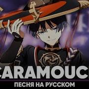 Скарамучча Song