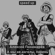 Мы Не Ангелы Парень Speed Up