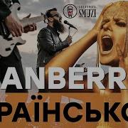 The Cranberries Zombie Кавер Українською Cover By Grandma S Smuzi