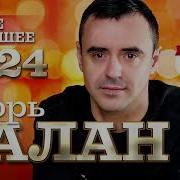 Игорь Balan Сборник
