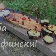 Рыба По Фински На Костре