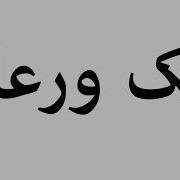 نيك ورعان
