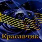 Валерий Сюткин Красавчик Караоке