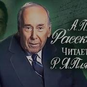 А П Чехов Рассказы Читает Ростислав Плятт 1985